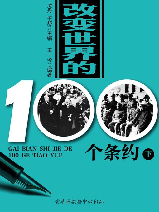 Title details for 改变世界的100个条约（下） by 戈丹 - Available
